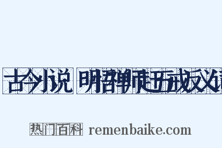 古今小说·明悟禅师赶五戒反义词是什么意思的图片